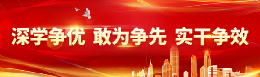 深学争优、敢为争先、实干争效