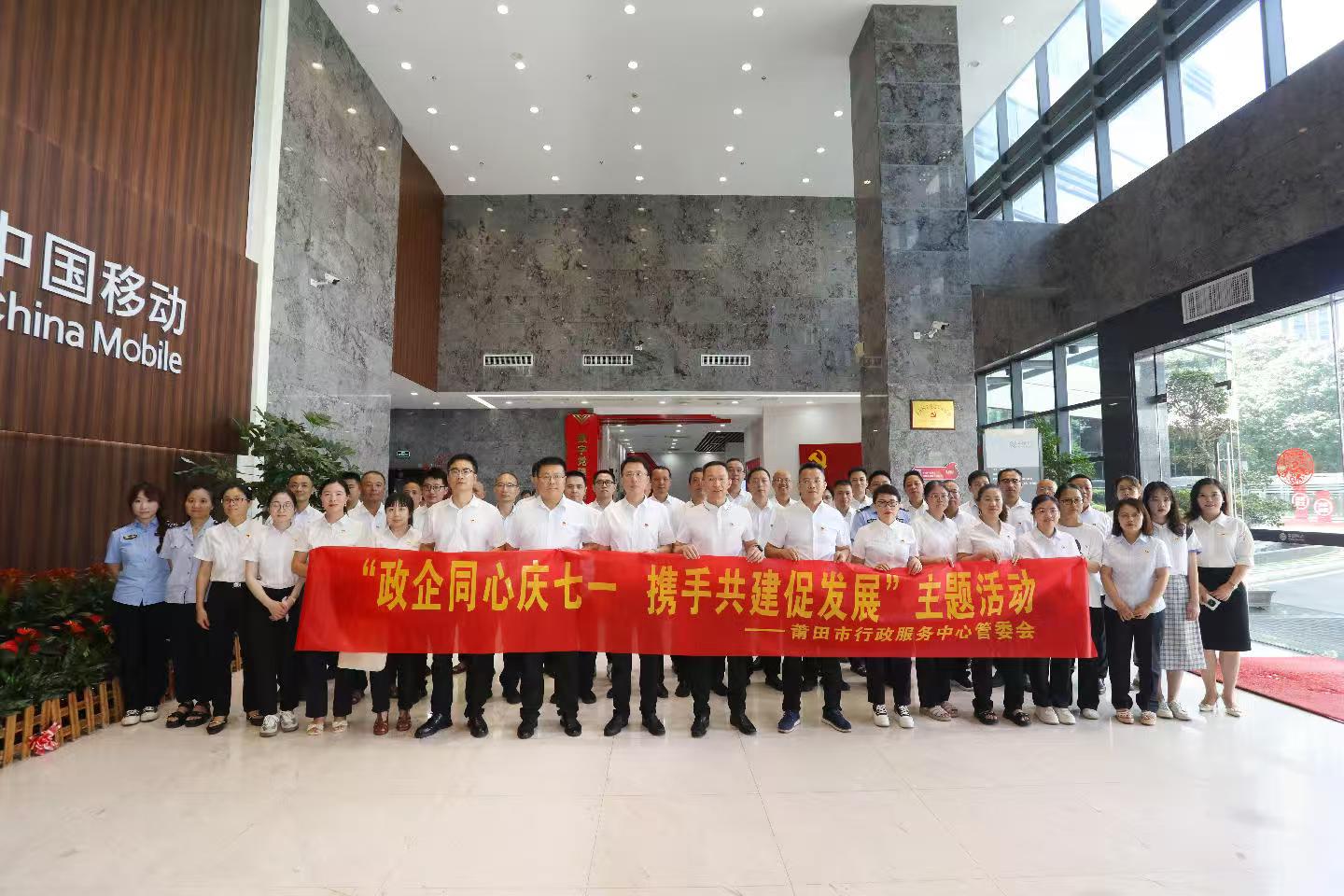 政企同心庆七一 携手共建促发展 —— 莆田市行政服务中心管委会开展“七一”主题党日活动